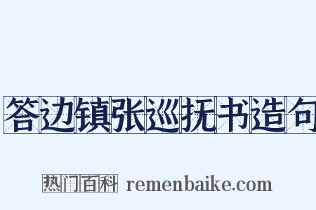 答边镇张巡抚书造句是什么意思的图片